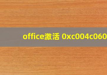 office激活 0xc004c060